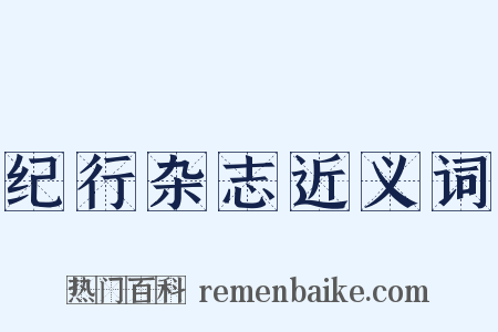 纪行杂志近义词是什么意思的图片